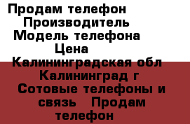 Продам телефон Tele2-Mini › Производитель ­ Tele2 › Модель телефона ­ mini › Цена ­ 1 000 - Калининградская обл., Калининград г. Сотовые телефоны и связь » Продам телефон   